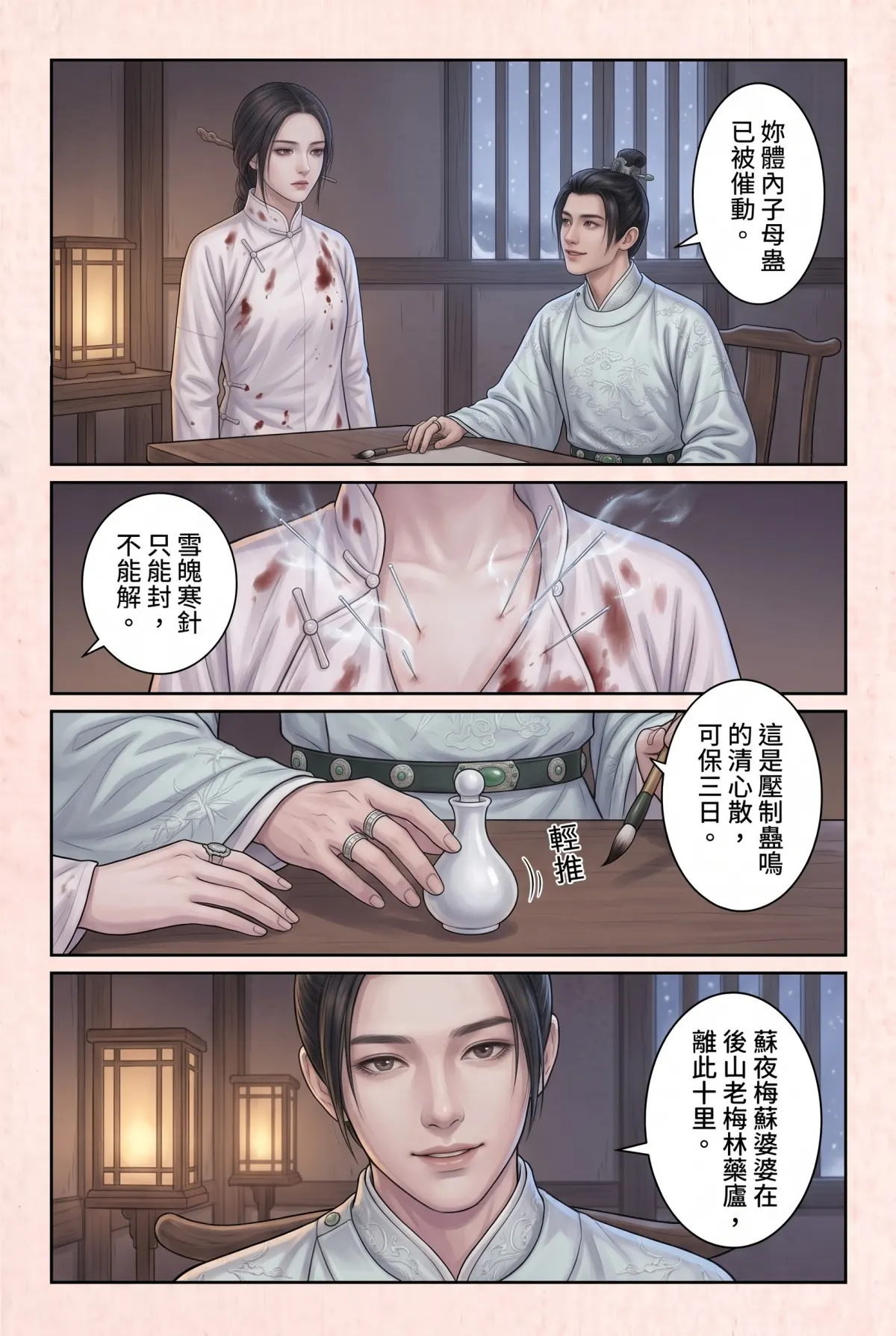 《霜刃無聲》 第 4 集　《霜刃無聲》 - 第四章 臨安來客 第 11 頁