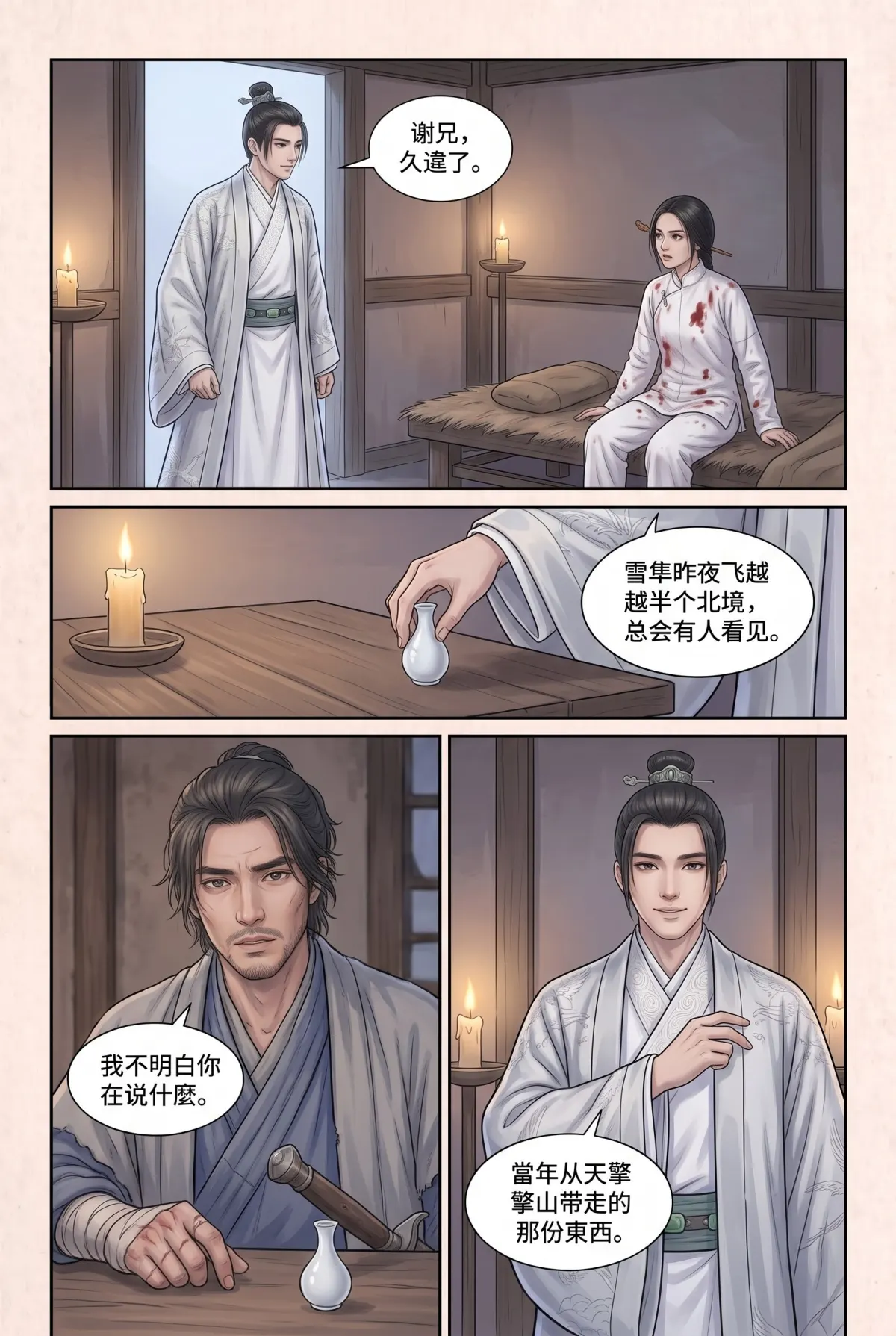 《霜刃無聲》 第 4 集　《霜刃無聲》 - 第四章 臨安來客 第 8 頁