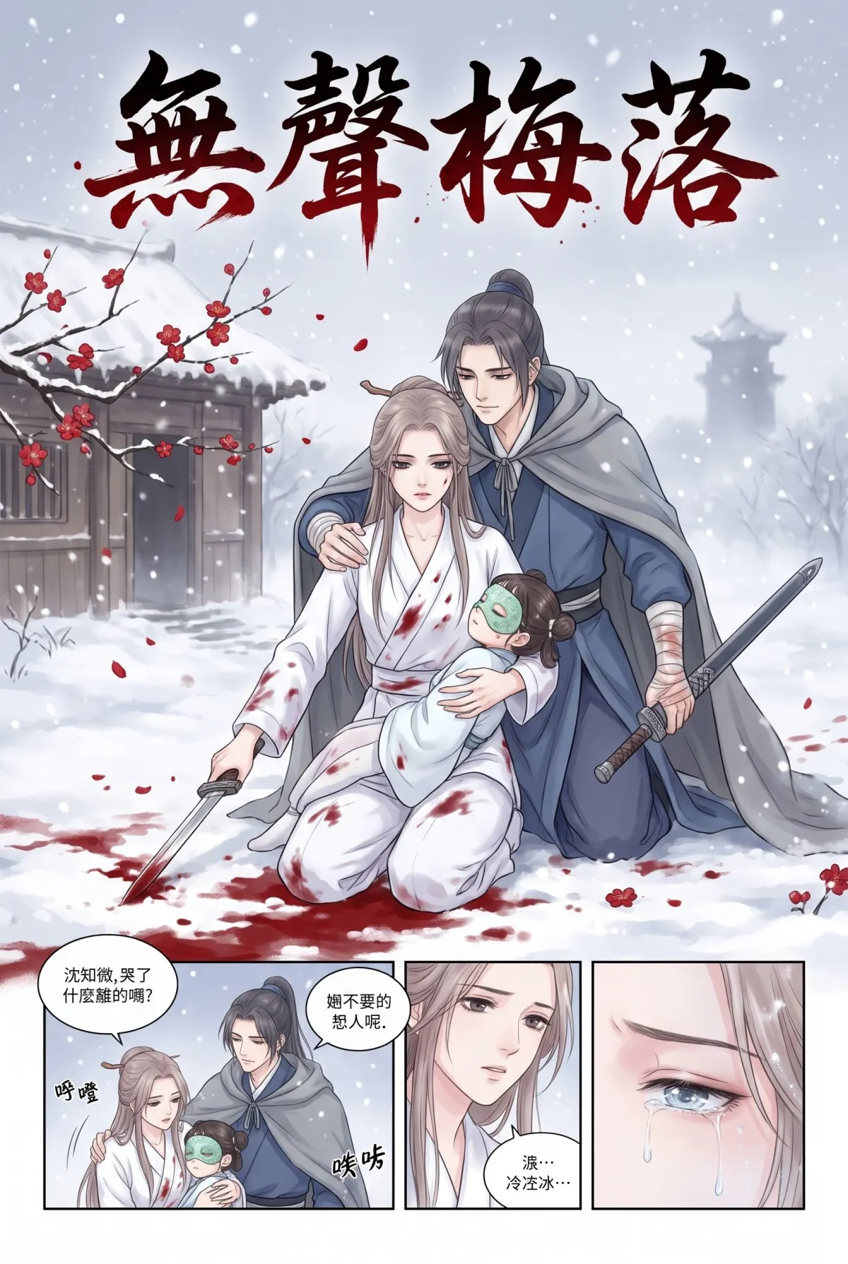 《霜刃無聲》 第 7 集　《霜刃無聲》 - 第七章 無聲對有聲 第 1 頁