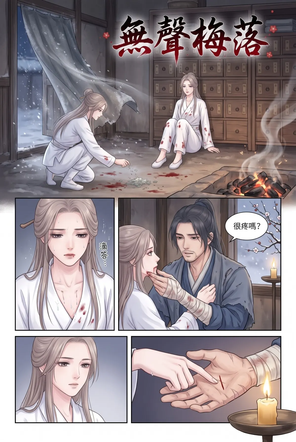 《霜刃無聲》 第 7 集　《霜刃無聲》 - 第七章 無聲對有聲 第 2 頁