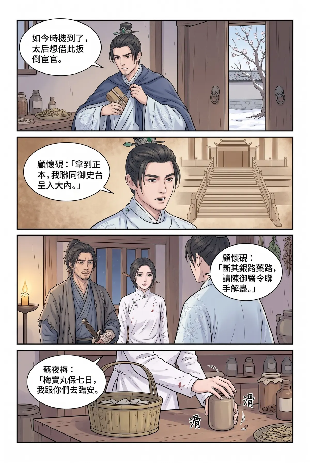 《霜刃無聲》 第 8 集　《霜刃無聲》 - 第八章 臨安暗河 第 14 頁