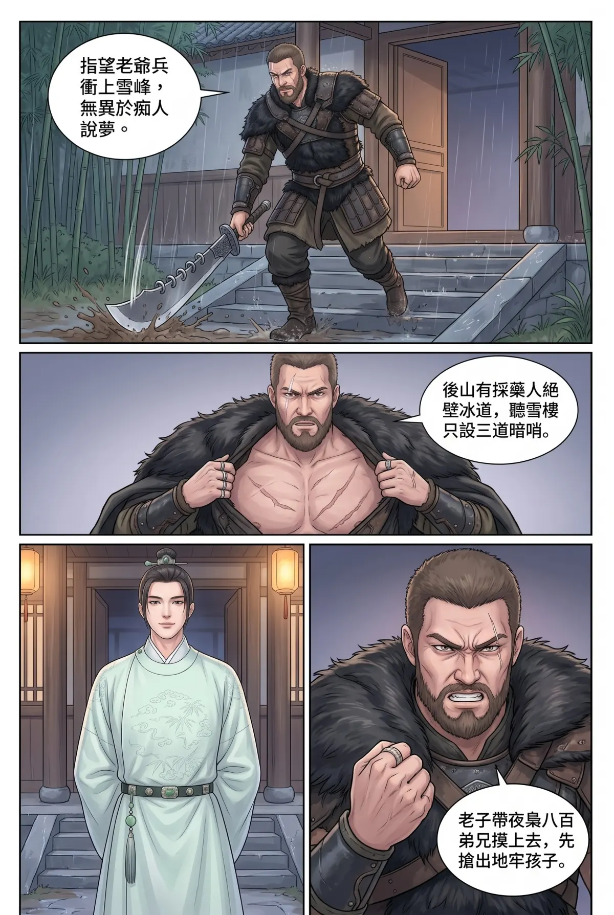 《霜刃無聲》 第 11 集　《霜刃無聲》 - 第十一章 殺回天擎山 第 3 頁