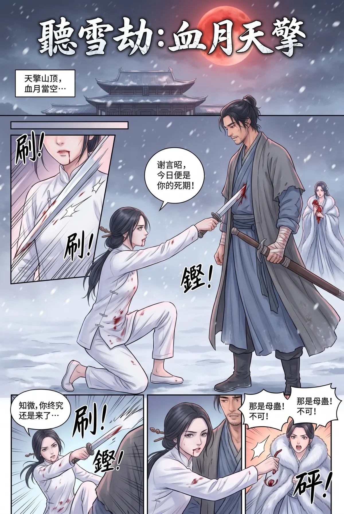 《霜刃無聲》 第 11 集　《霜刃無聲》 - 第十一章 殺回天擎山 第 1 頁