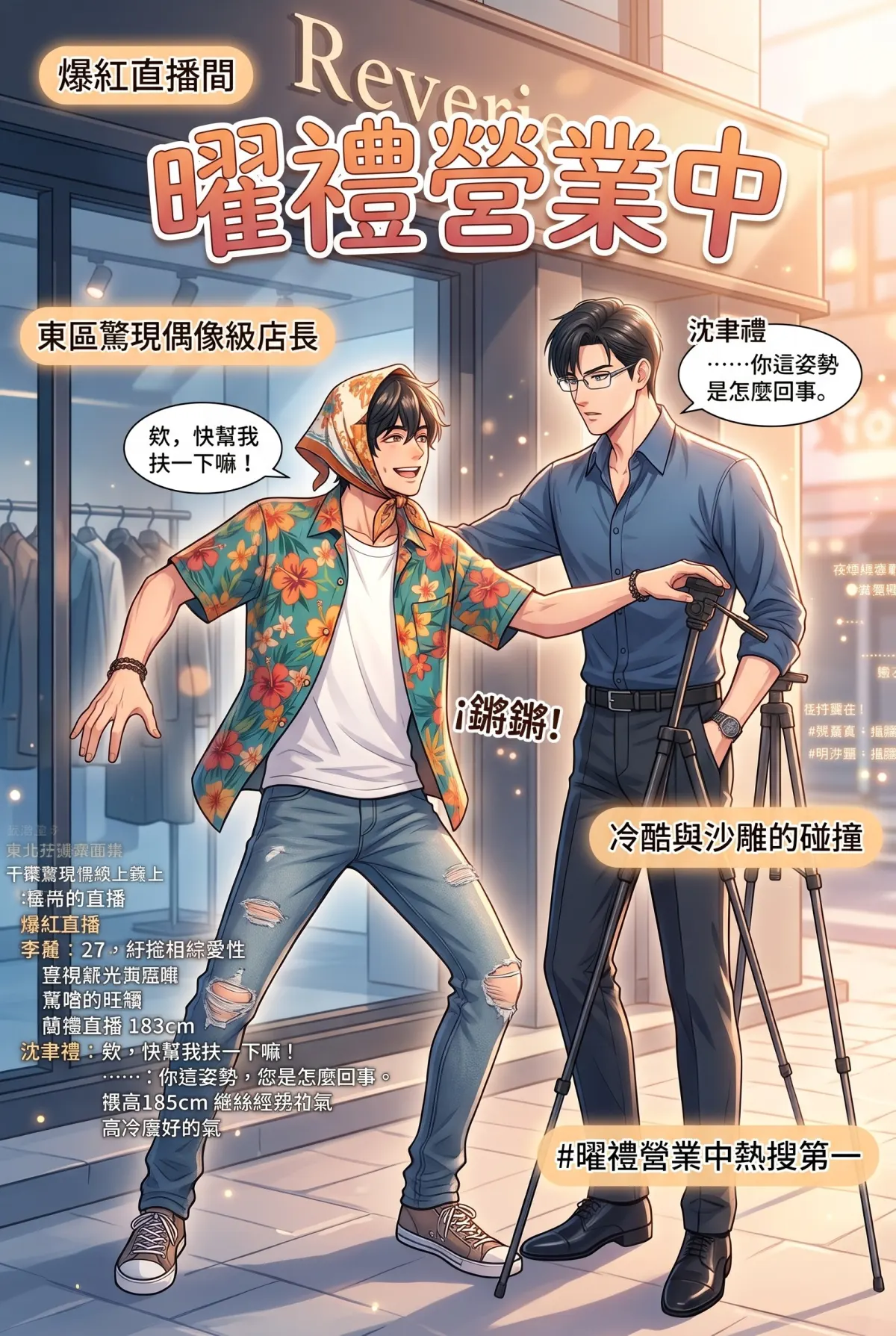 《頂流過氣後，我靠互嗆帶貨爆紅了》 第 3 集　《頂流過氣後，我靠互嗆帶貨爆紅了》 - 一夜爆紅的曜禮CP 第 1 頁
