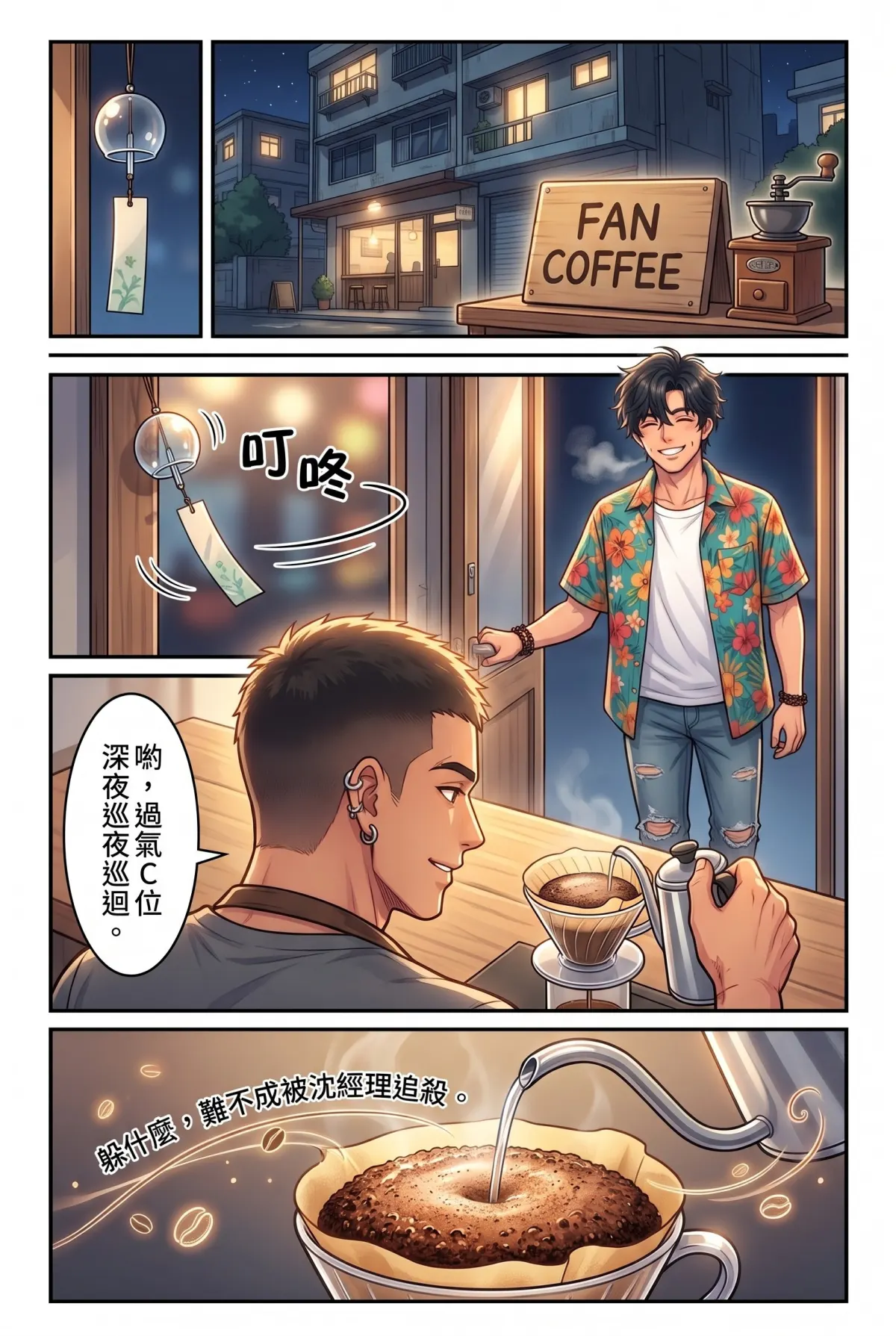 《頂流過氣後，我靠互嗆帶貨爆紅了》 第 8 集　《頂流過氣後，我靠互嗆帶貨爆紅了》 - 深夜咖啡館的真心話 第 5 頁