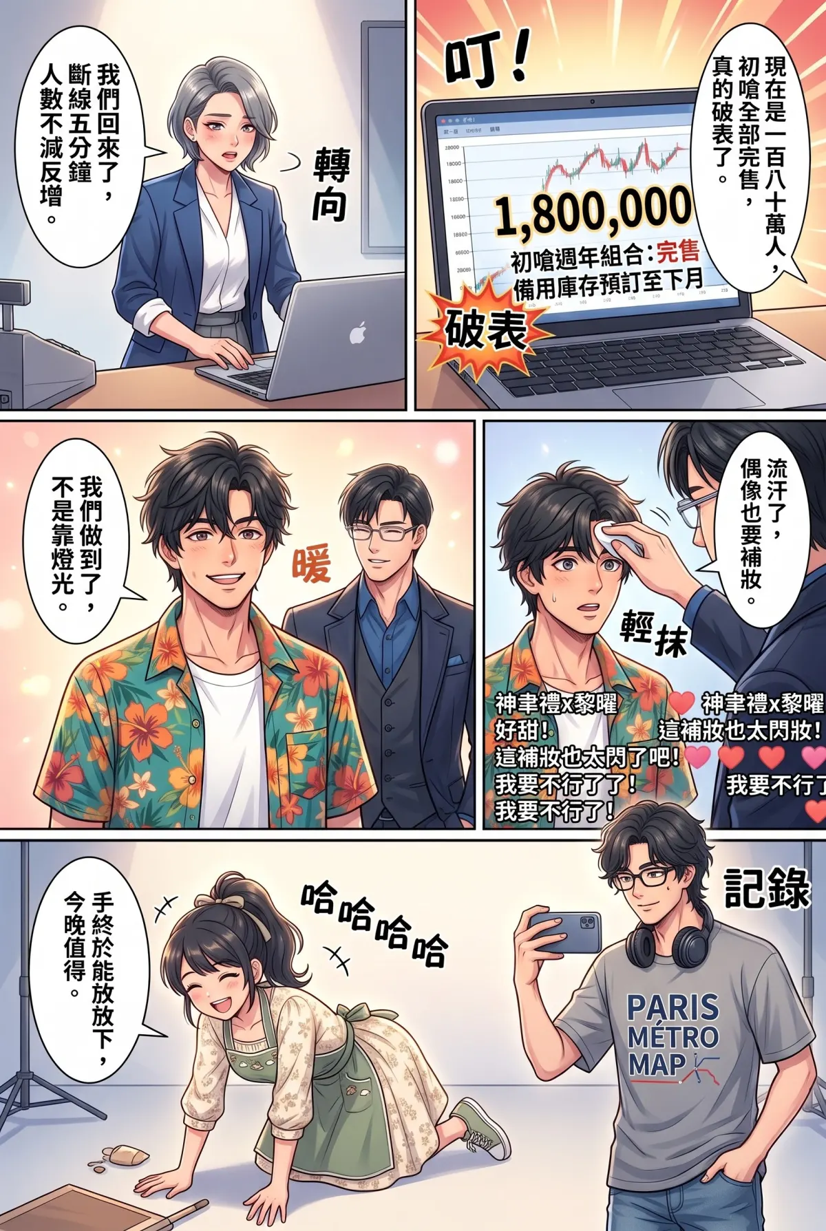 《頂流過氣後，我靠互嗆帶貨爆紅了》 第 11 集　《頂流過氣後，我靠互嗆帶貨爆紅了》 - 百萬直播的斷線危機 第 17 頁