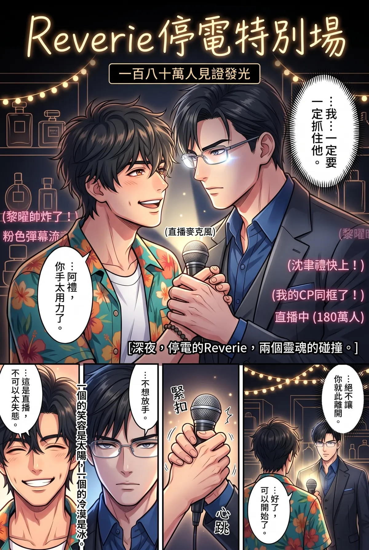 《頂流過氣後，我靠互嗆帶貨爆紅了》 第 11 集　《頂流過氣後，我靠互嗆帶貨爆紅了》 - 百萬直播的斷線危機 第 1 頁