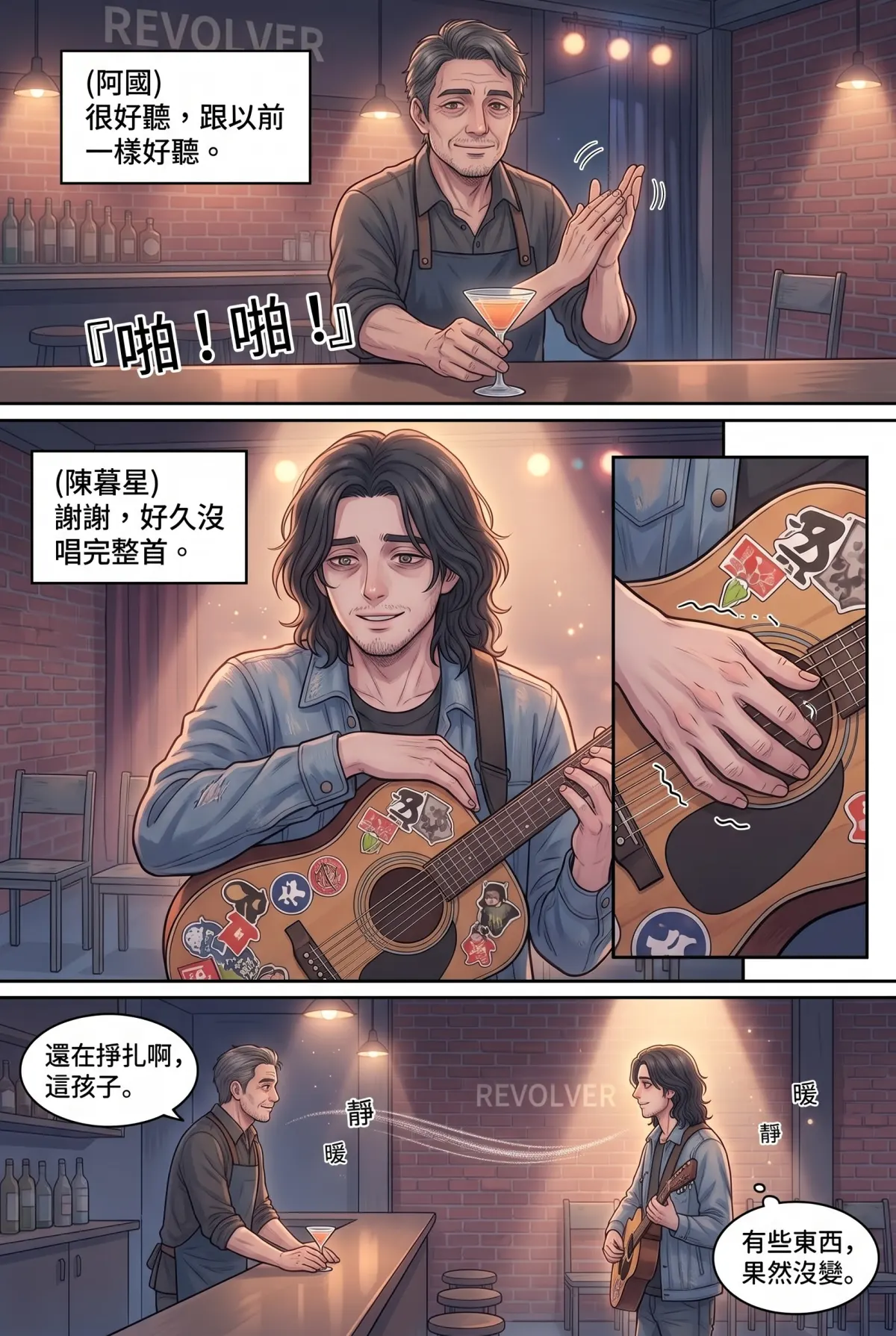 《太平洋公路：破吉他與信號槍的午後》 第 1 集　《太平洋公路：破吉他與信號槍的午後》 - 第一章：最後的走音安可 第 8 頁