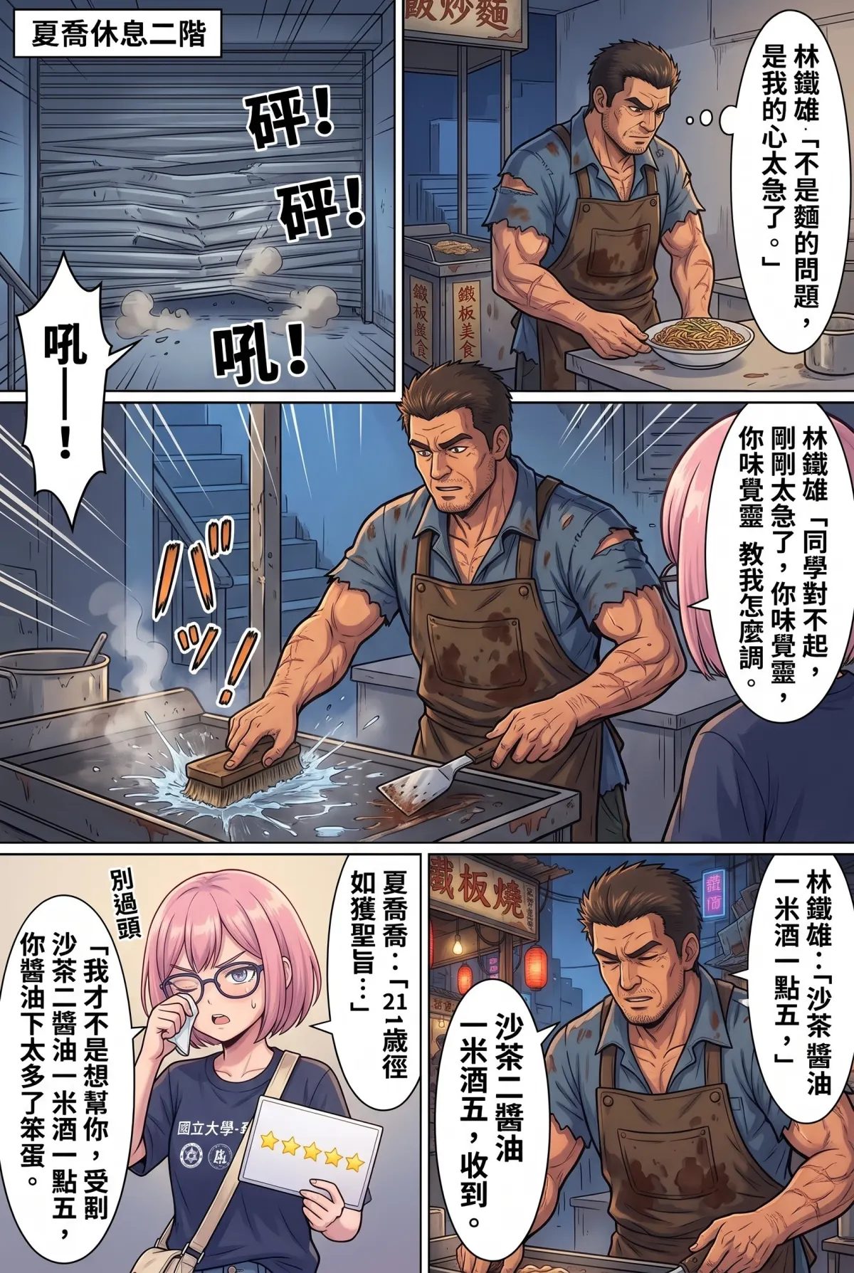末日鐵板燒：老闆，喪屍要加辣嗎？ 第 2 集　末日鐵板燒：老闆，喪屍要加辣嗎？ - 第二章：奧客女大生的五星考驗 第 14 頁