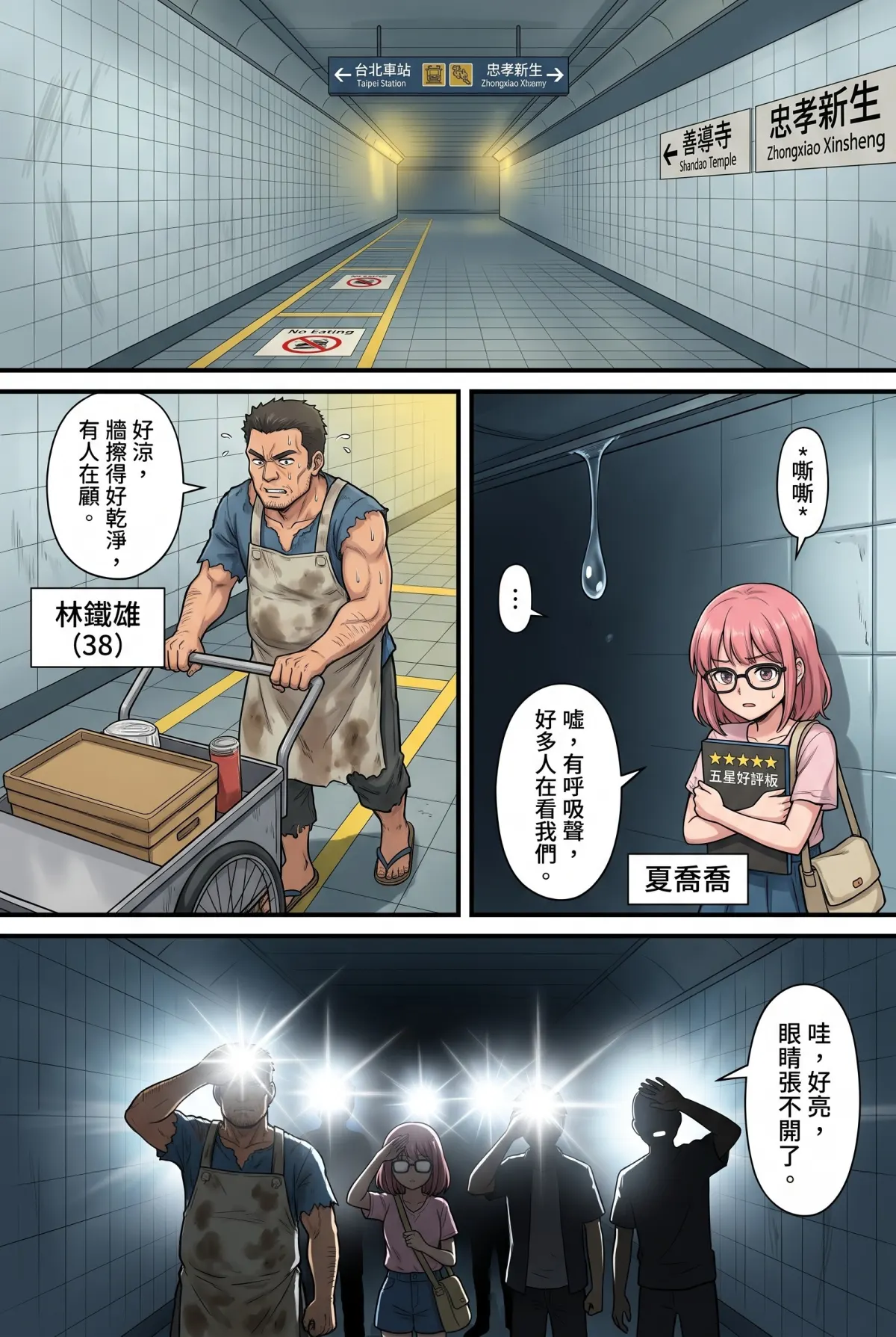 末日鐵板燒：老闆，喪屍要加辣嗎？ 第 5 集　末日鐵板燒：老闆，喪屍要加辣嗎？ - 第五章：捷運洞穴人的地下迷宮 第 6 頁