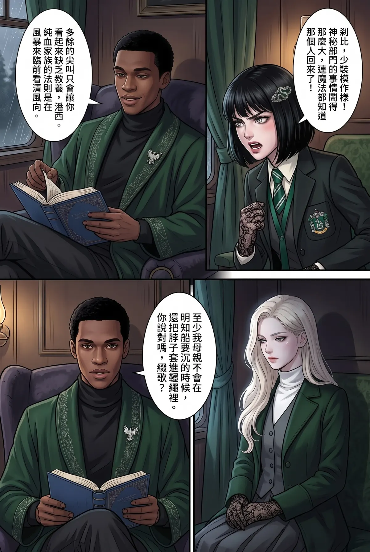 白金荊棘 史萊特林的大小姐 第 2 集　白金荊棘 - 第二章：迷霧深處的鋒芒 第 3 頁