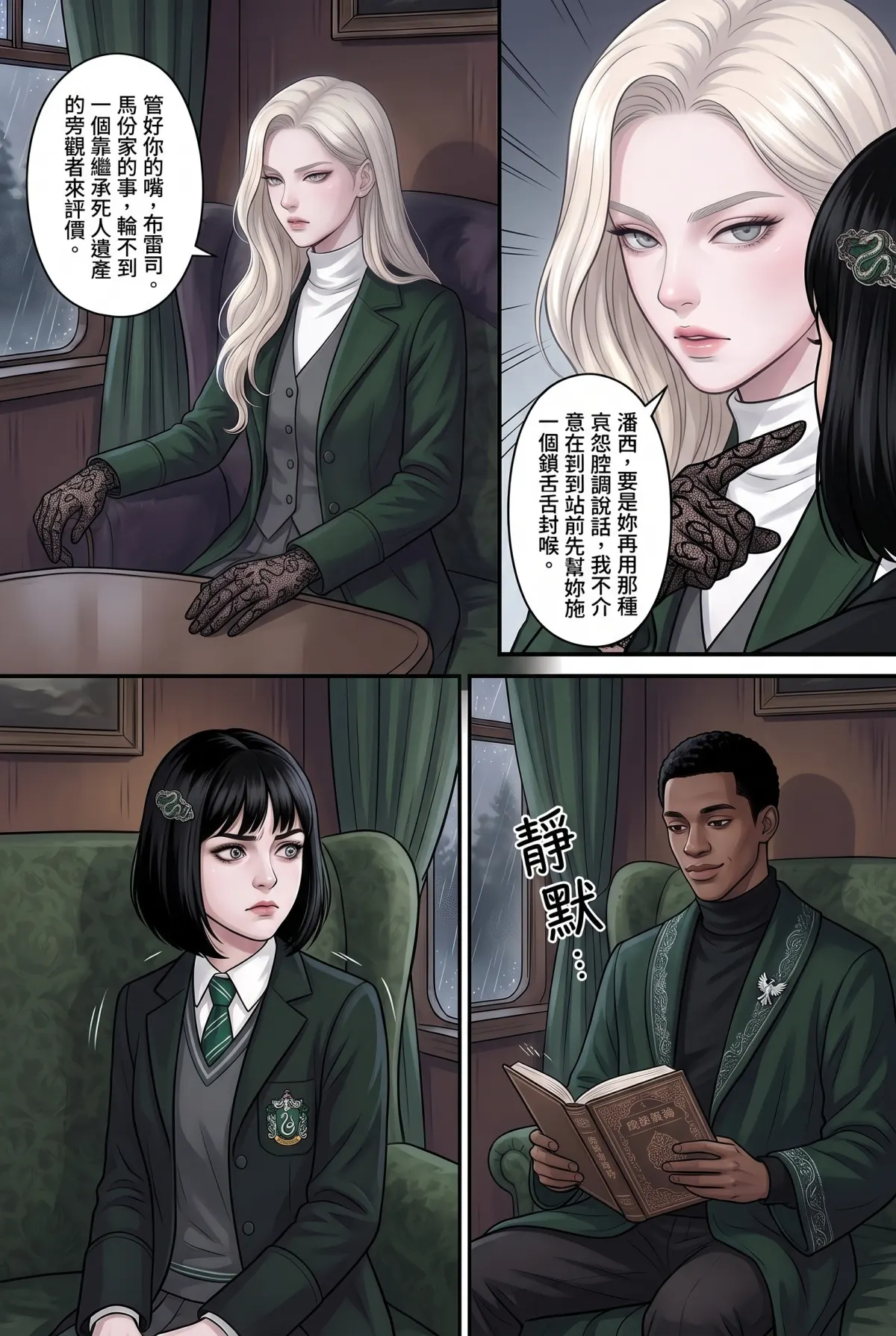 白金荊棘 史萊特林的大小姐 第 2 集　白金荊棘 - 第二章：迷霧深處的鋒芒 第 5 頁
