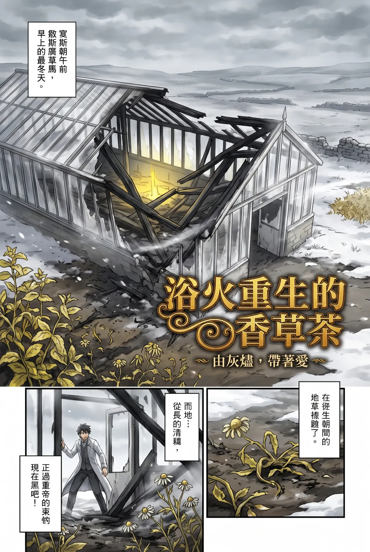 女爵大人，妳的紅茶又忘了加糖 第 15 集　女爵大人，妳的紅茶又忘了加糖 - 第十五章：亞瑟的榮光與全村的司康 第 1 頁
