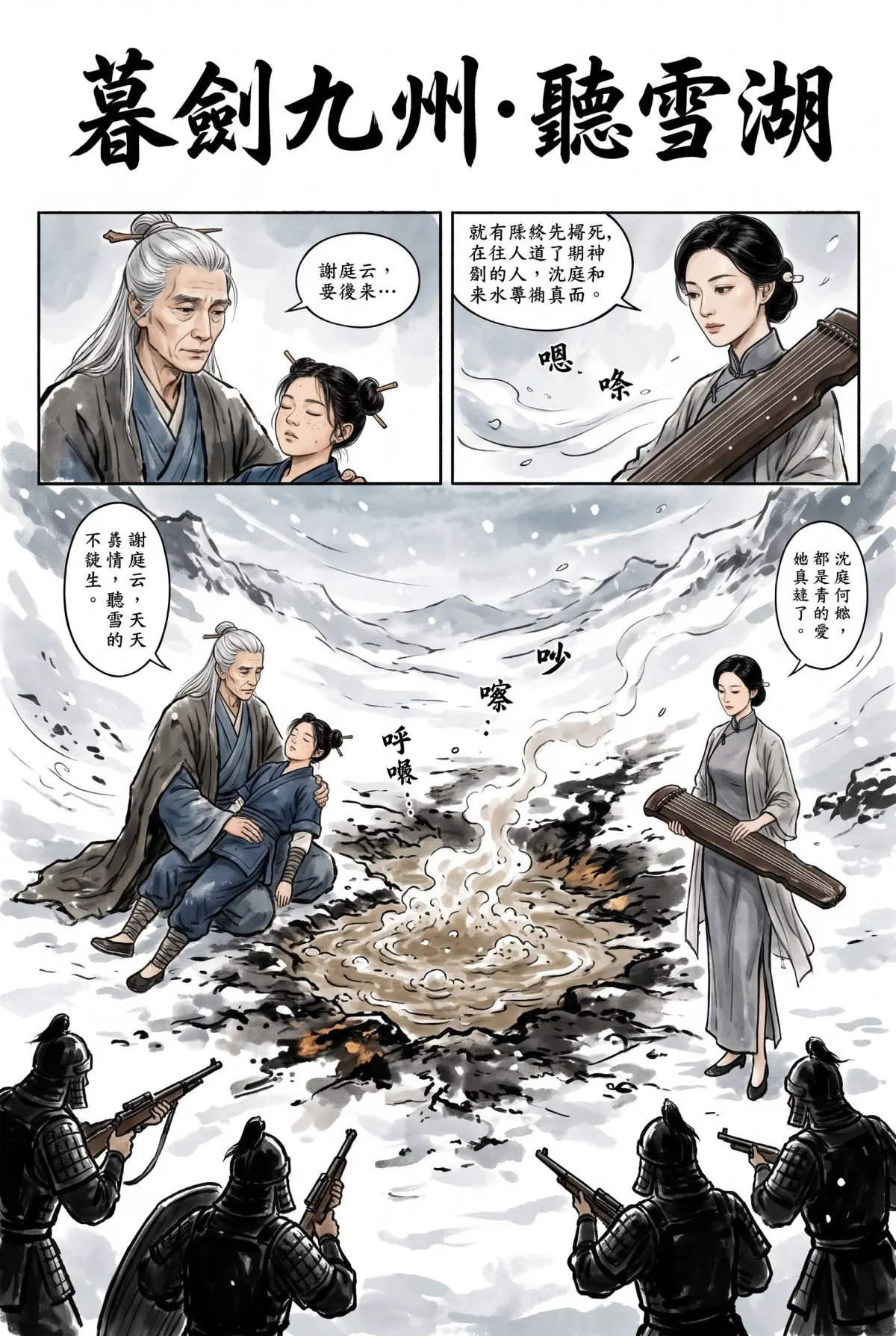 遺劍問雪 第 12 集　遺劍問雪 - 劍啞人未醒 第 1 頁