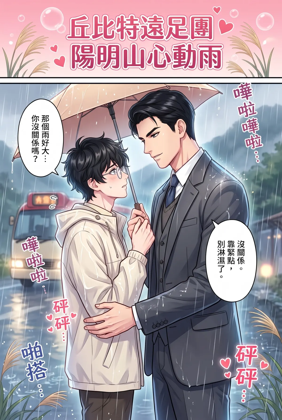 《社恐媒人的相親災難：怎麼會相到毒舌大律師！》 第 6 集　《社恐媒人的相親災難：怎麼會相到毒舌大律師！》 - 第六章：陽明山的脫隊危機 第 1 頁