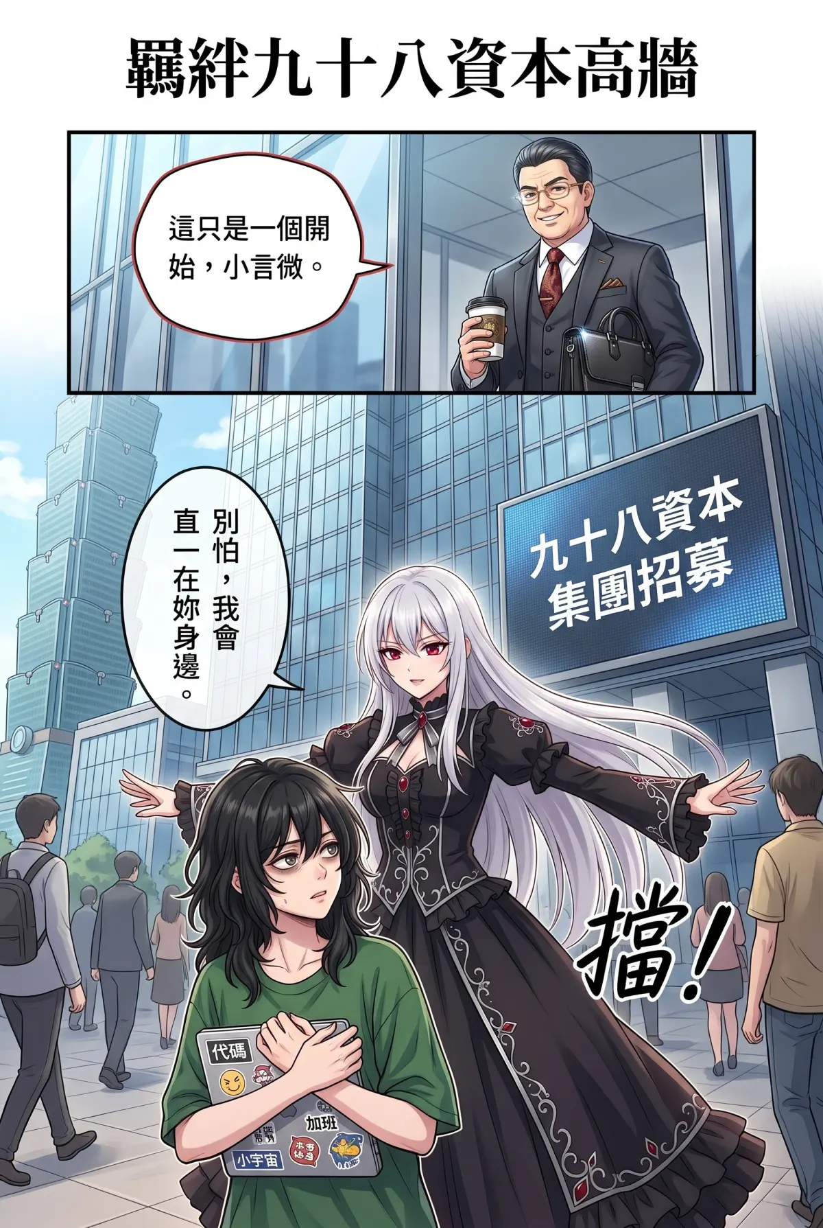 《召喚女魔王後，我的廢柴人生開外掛了！》 第 13 集　《召喚女魔王後，我的廢柴人生開外掛了！》 - 南港展覽館的前哨戰 第 1 頁