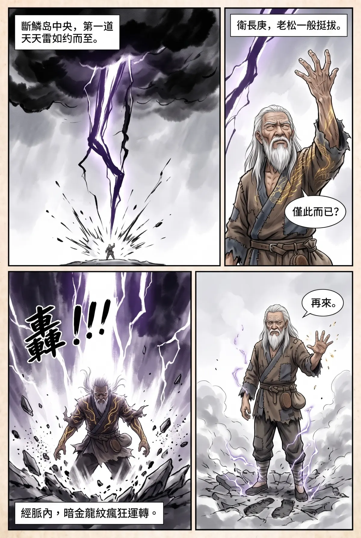 暮年化龍決 第 25 集　暮年化龍決 - 帝境雷劫 第 11 頁