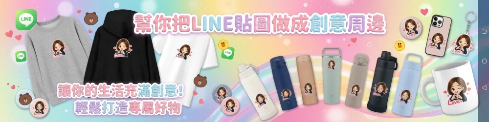 把你的貼圖作成周邊小物!!!