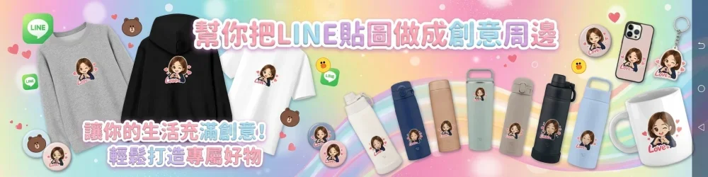 把你的貼圖作成周邊小物!!!