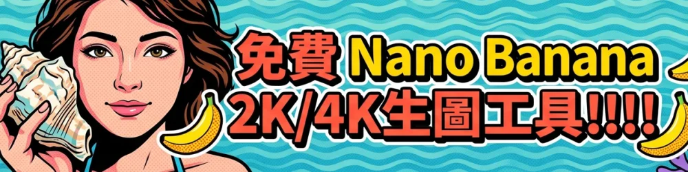 免費Nano Banana 2K/4K 生圖工具!!!