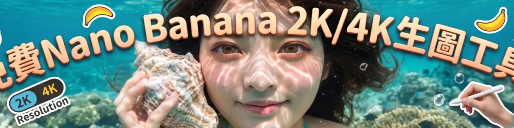 免費Nano Banana 2K/4K 生圖工具!!!