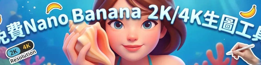 免費Nano Banana 2K/4K 生圖工具!!!