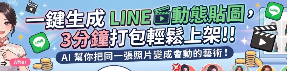 一鍵生成LINE"動態"貼圖,3分鐘打包輕鬆LINE上架!!