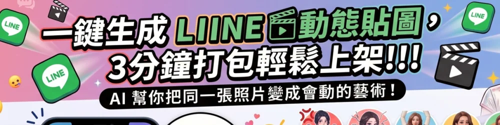 一鍵生成LINE"動態"貼圖,3分鐘打包輕鬆LINE上架!!