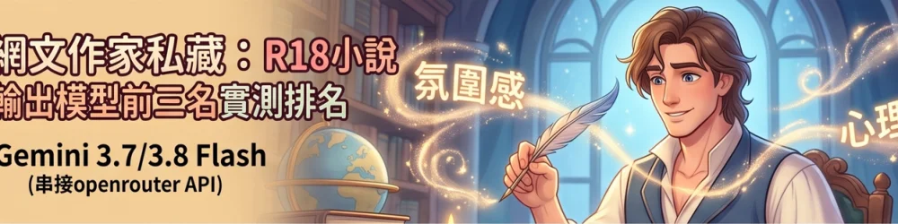 網文作家私藏：R18 小說輸出模型前三名實測排名