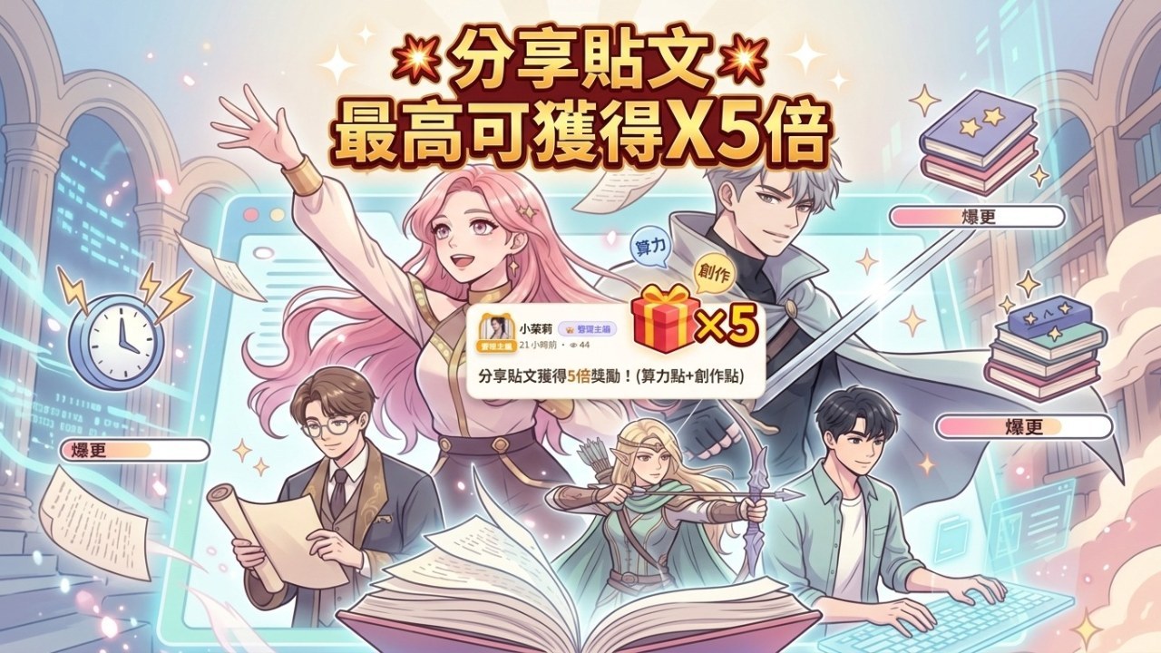 🎁×5 限時狂飆！動動手指算力直接翻 5 倍⚡