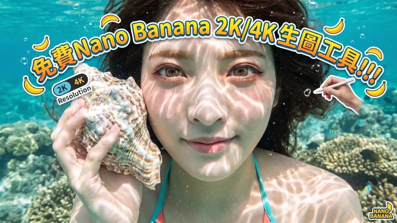 免費Nano Banana 2K/4K 生圖工具!!!   不需要在Gemini對話介面跟他苦口婆心求生圖, 直接輸入提示詞, 想生什麼圖就生什麼圖, 除了可以2K和4K(看流量)生圖, 還支援批次生圖, 只要在"批量生成"每行填入一組提示詞, 就會依照每組提示詞依序生成圖片.  完全免費!!! 無須下載!!!