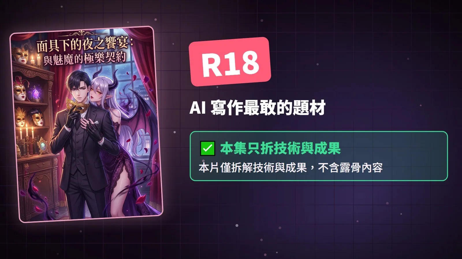 只拆技術與成果，不含露骨內容
