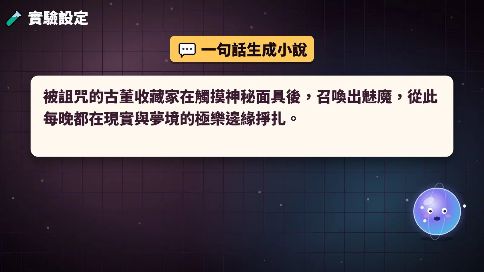 一句話生成小說