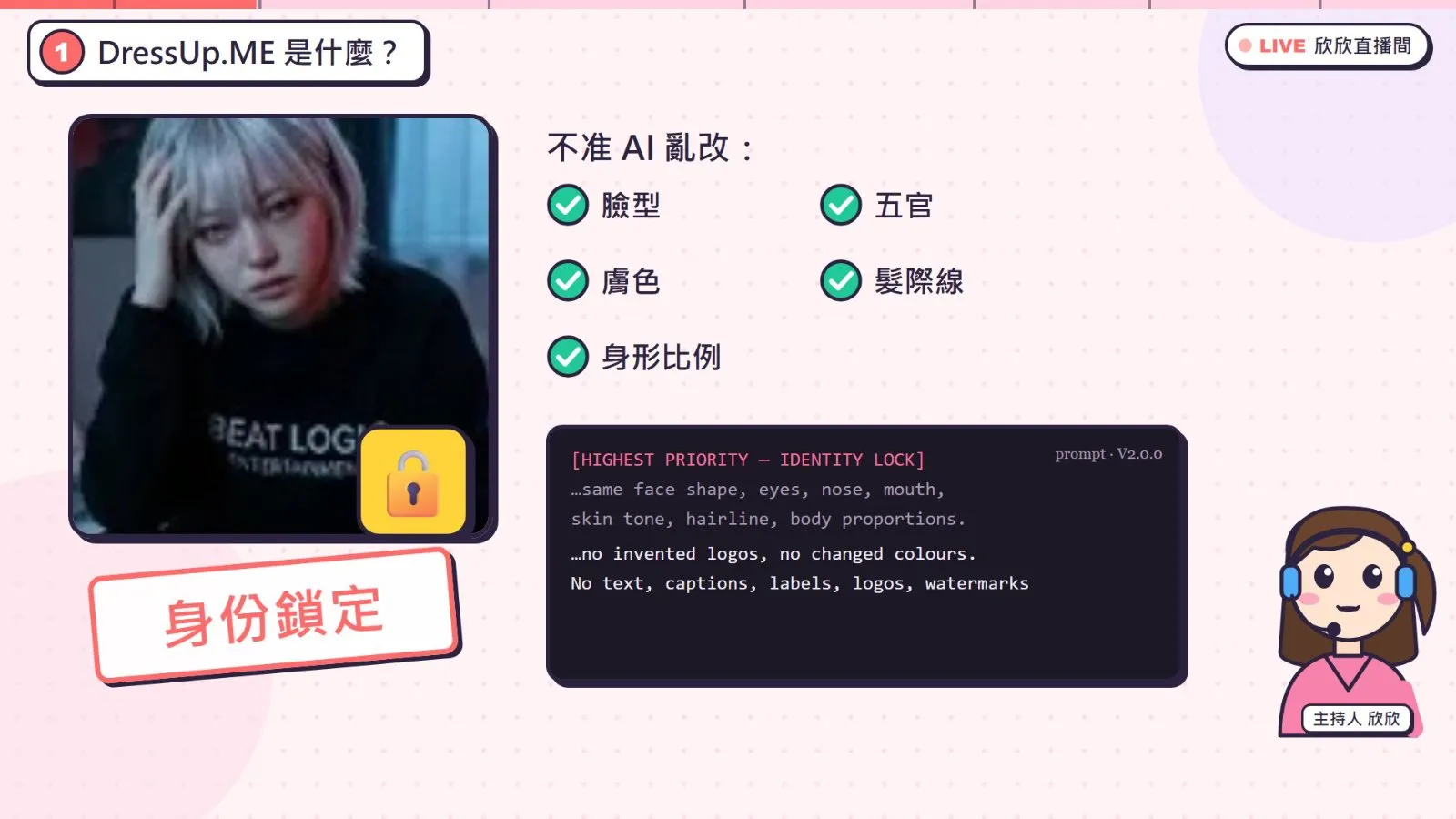 「身份鎖定」：App 的提示詞第一段就要求臉型、五官、膚色、髮際線與身形比例完全不變。