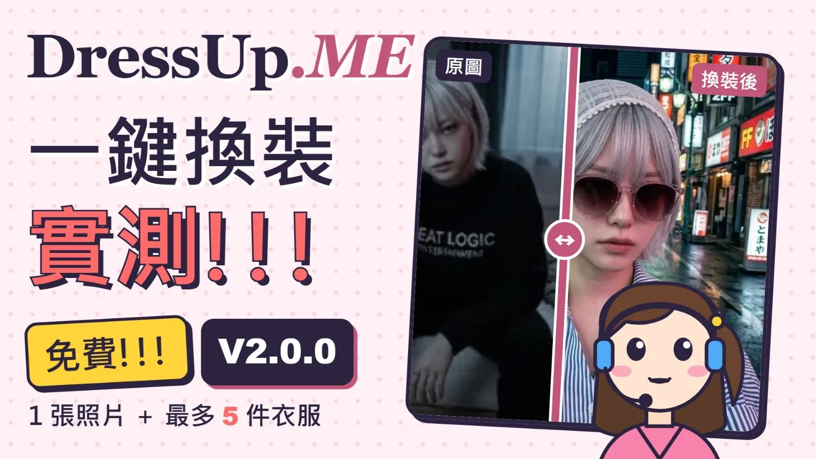 DressUp.ME V2.0.0 一鍵換裝實測：上傳 1 張照片、加入最多 5 件衣服，原圖與換裝後一眼對照。