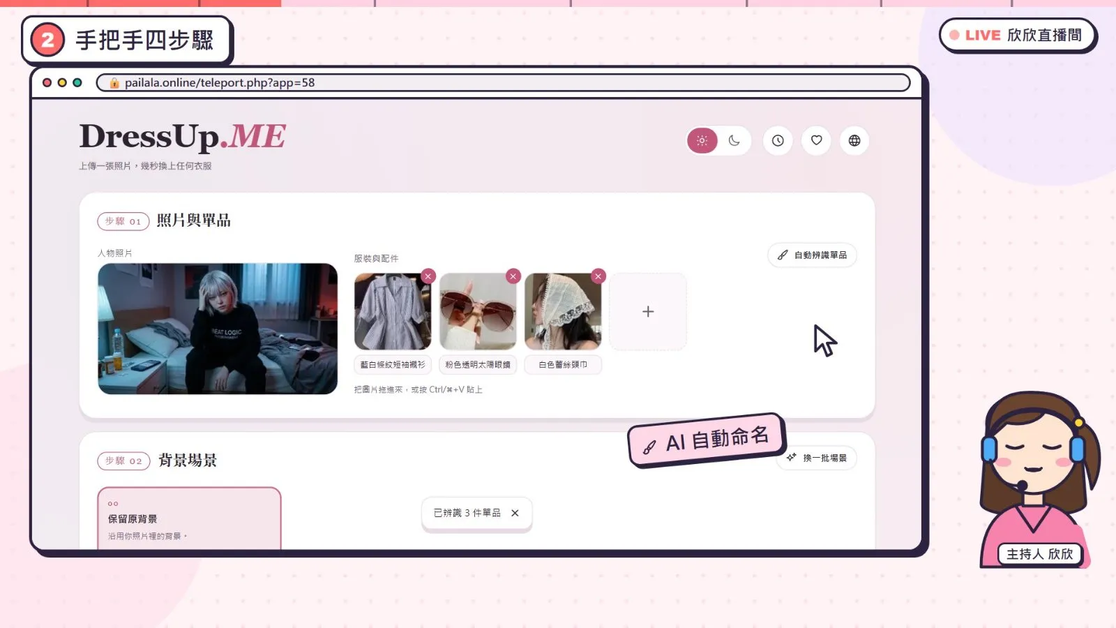 按下「自動辨識單品」，三件單品自動被命名為藍白條紋短袖襯衫、粉色透明太陽眼鏡、白色蕾絲頭巾。