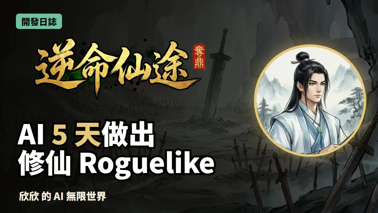 《逆命仙途:奪鼎》:你每走一步,妖獸也走一步;死了不是 Game Over,是兵解轉世。