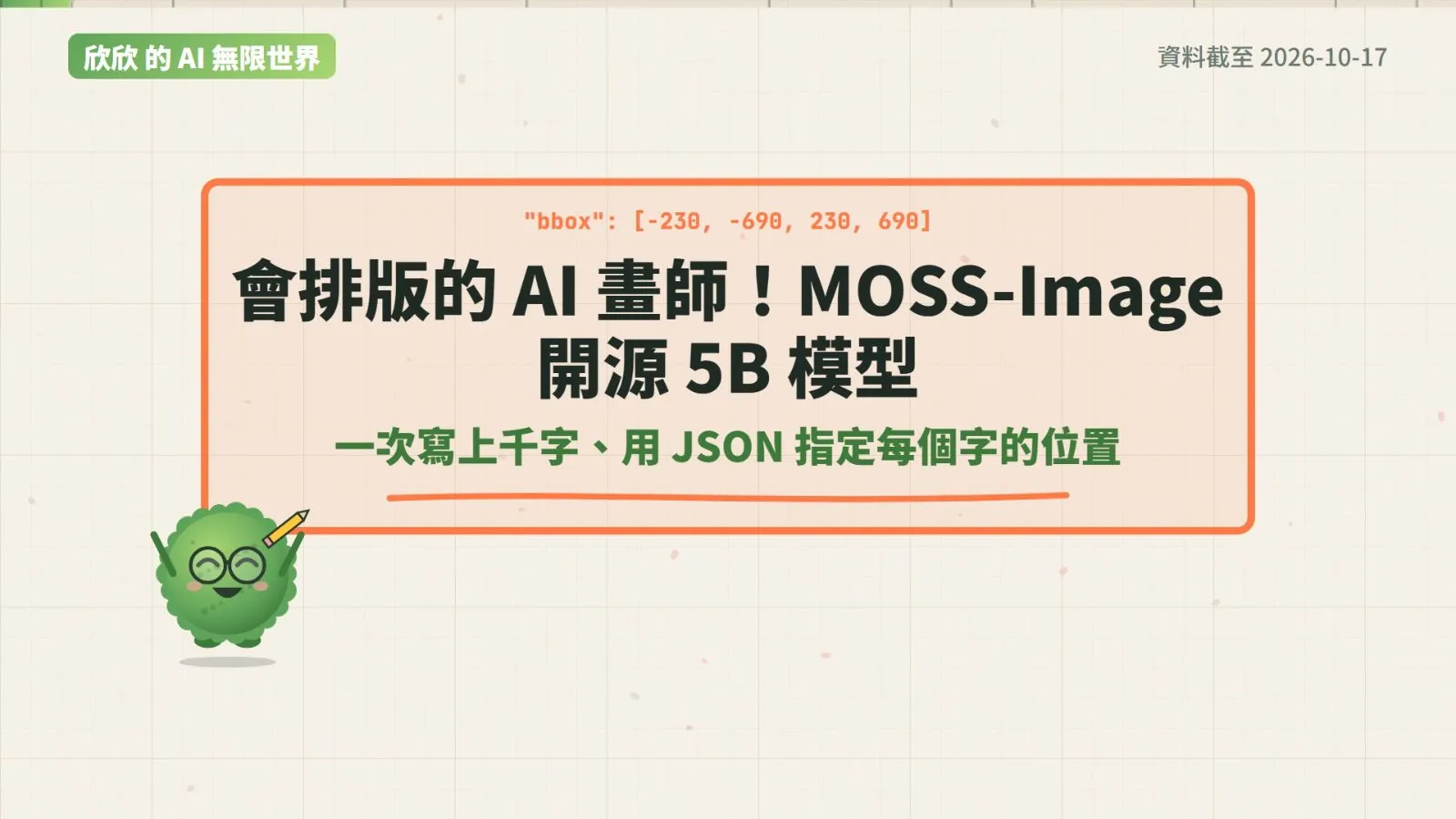 會排版的 AI 畫師：一次寫上千字、用 JSON 指定每個字的位置。
