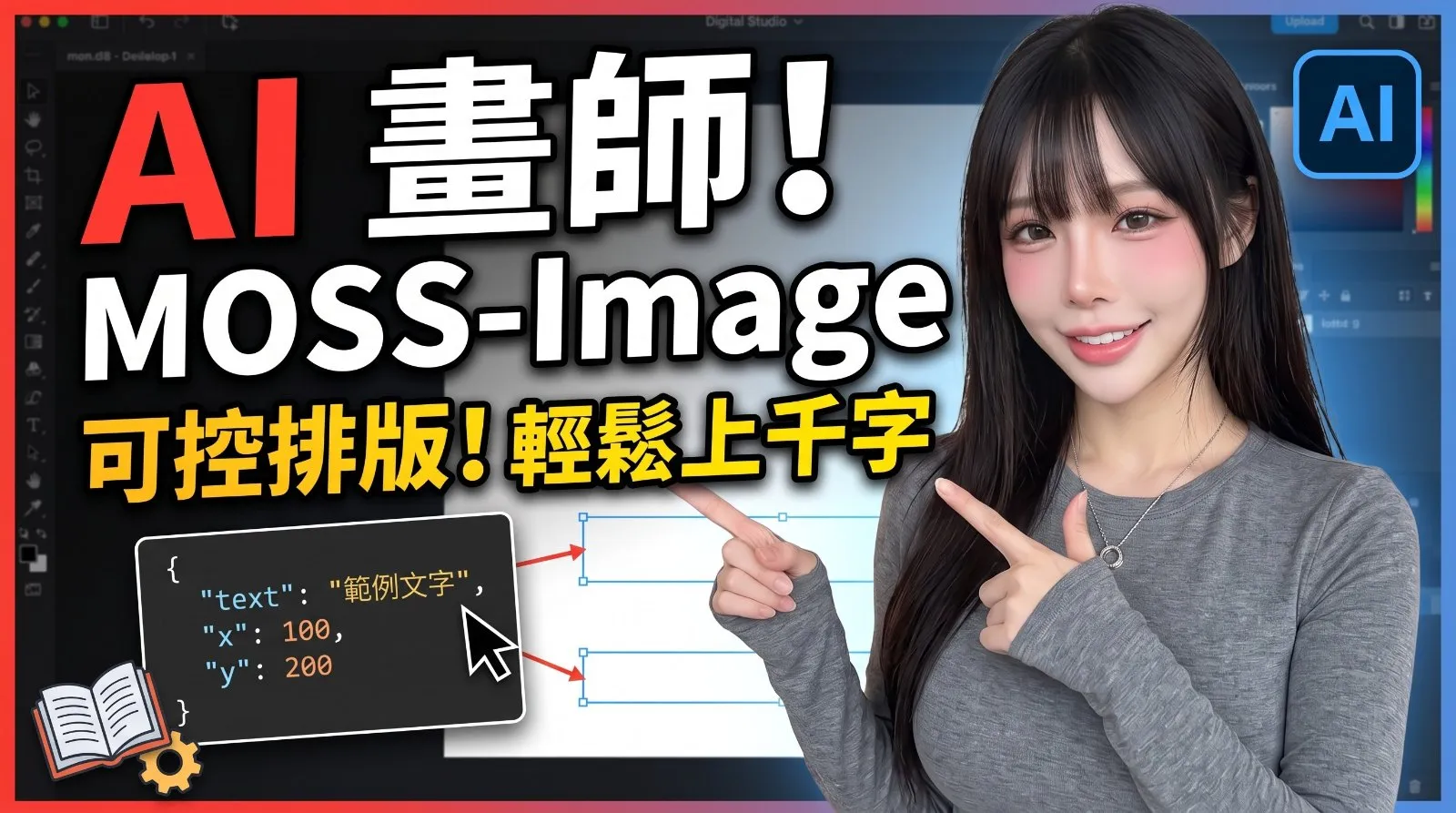 MOSS-Image：開源 5B、可商用，主打文字渲染與 JSON 版面控制。