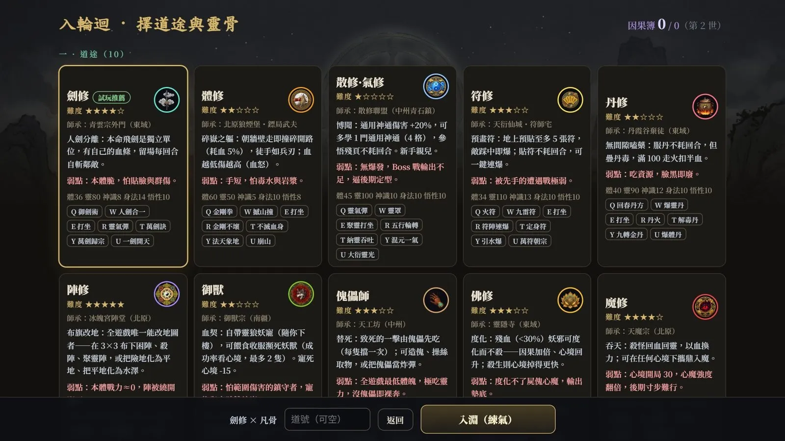 轉世畫面:十條道途、八種靈骨,劍修難度四顆星。