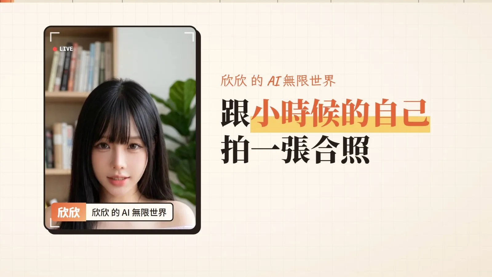欣欣 的 AI 無限世界:這個玩法不是新的,但一年後兩件事都變了。