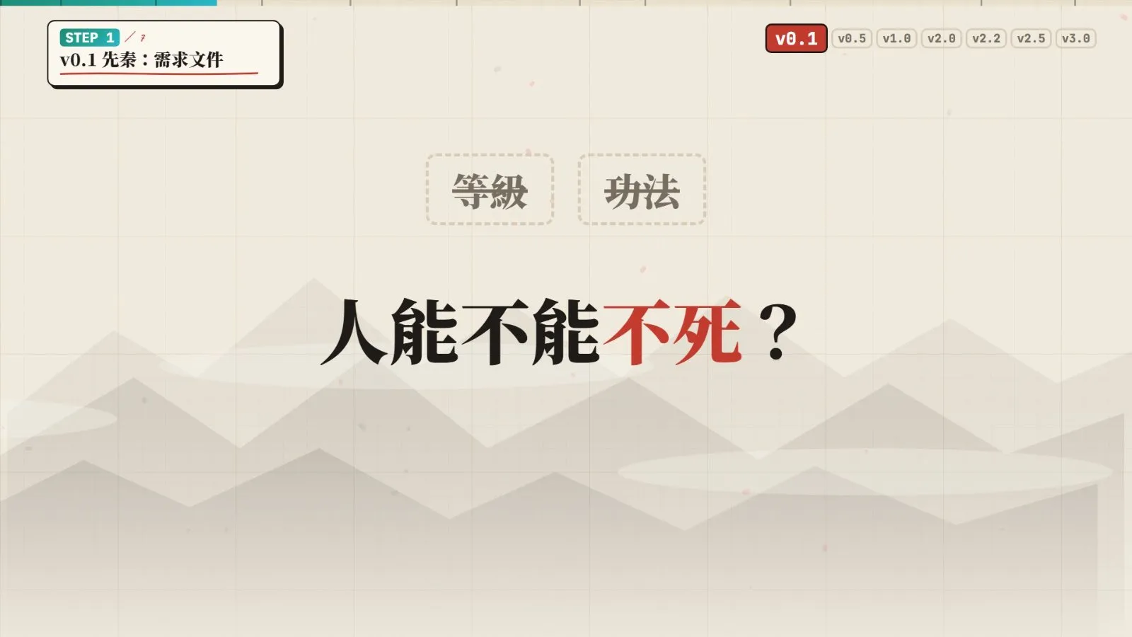 v0.1 的需求只有一行:人能不能不死?