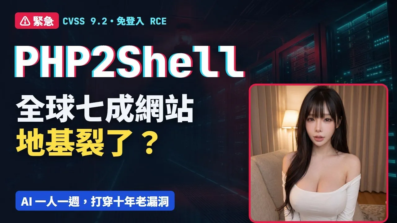 PHP2Shell:撼動全球七成網站的 PHP 核心漏洞。