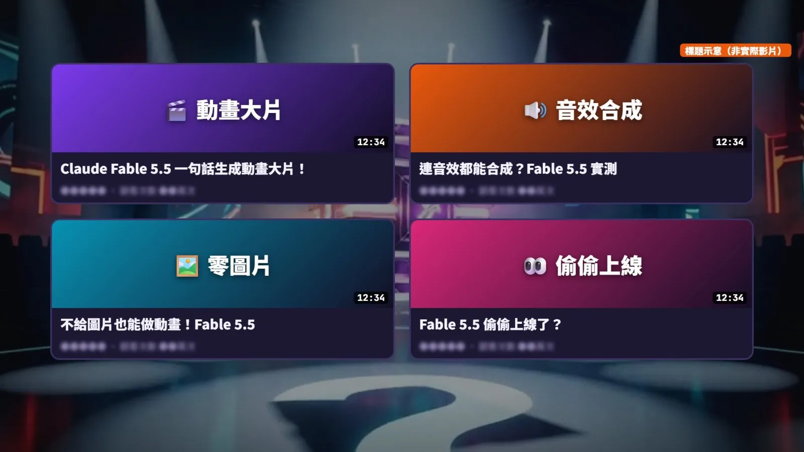 網路上常見的 Fable 5.5 標題（自製示意，非實際影片）。