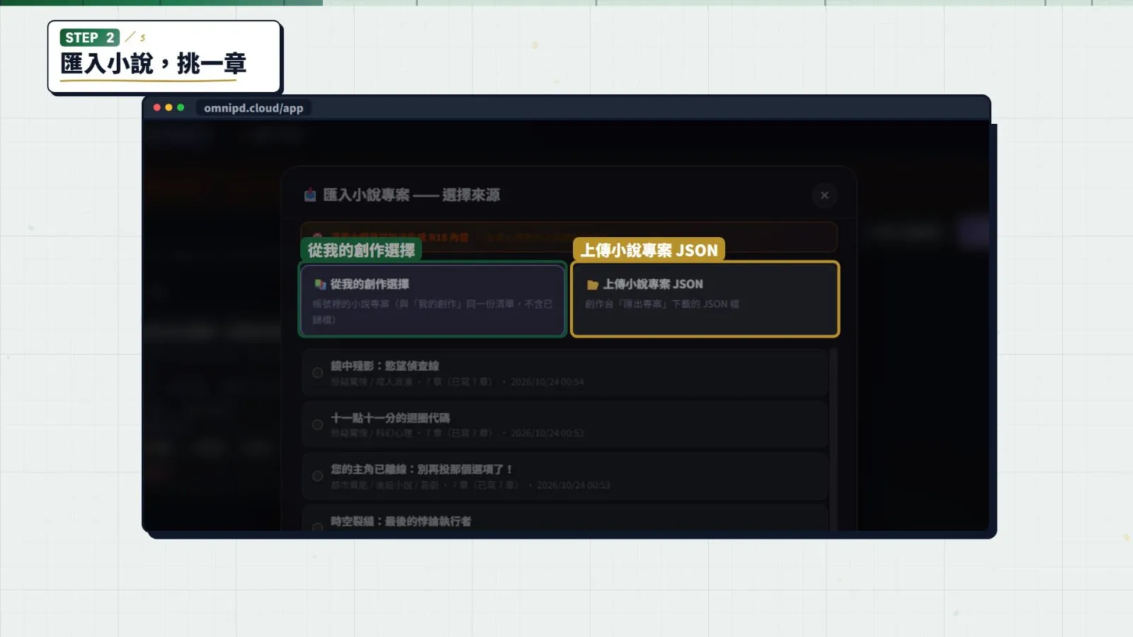 兩種來源:我的創作,或小說專案 JSON。