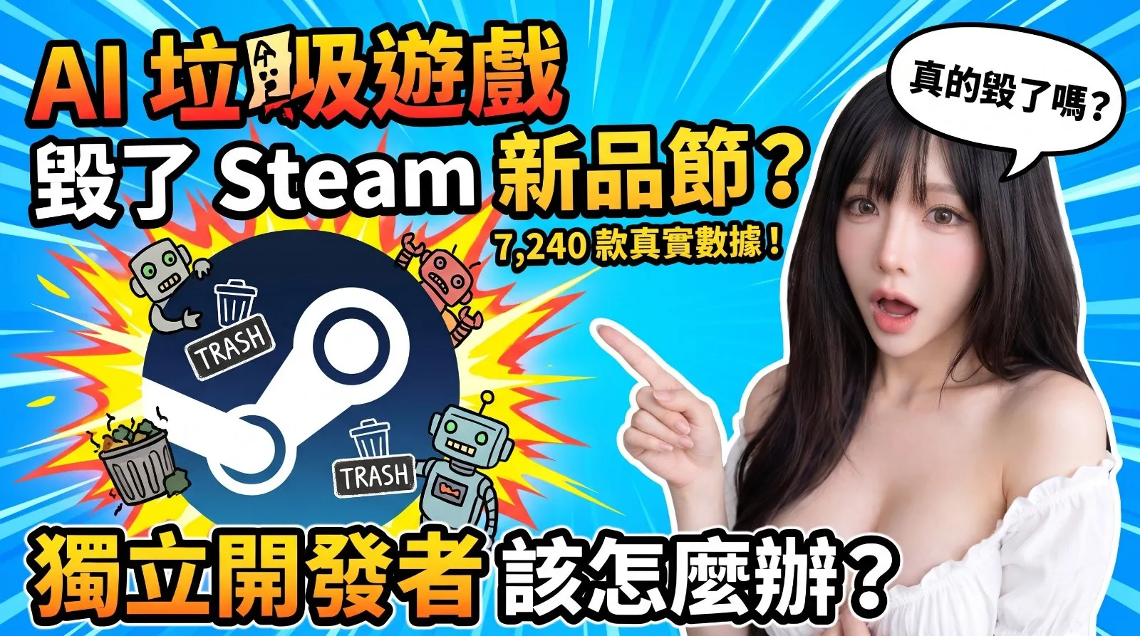 AI 垃圾遊戲毀了 Steam 新品節?